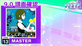 (9.0) 夜もすがら君想ふ (10th Anniv.) [MASTER 13] (譜面確認) [CHUNITHM チュウニズム]