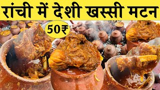 100Kg Mutton बनता यहाँ | सबसे अच्छा और सस्ता मटन हांडी रांची | cheap and best mutton in Ranchi |