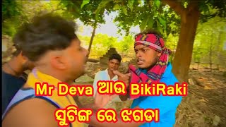 ଦେବା ବିକି ରକି ଝଗଡା 🥺||SHOOTING SET RE MR DEVA, BIKI RAKI MARAA MARI ||MR DEVA ||BIKI RAKI