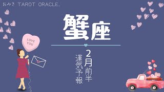 【 蟹座 】あなたはどうしたい？全ての答えはここに💗起こること｜仕事｜恋愛｜人間関係｜やっておくといい事🍫かに座２月運勢★