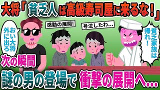 【2ch修羅場スレ】高級寿司屋の大将「金の無い家族は回転寿司に行け」→その瞬間、謎の男が現れて大将の正体が…【スカッと】