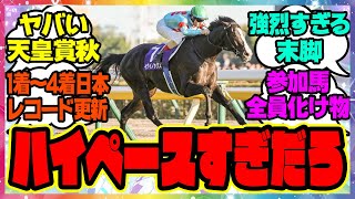 『1着～4着までが日本レコード更新タイム、ハイペースすぎた今年の天皇賞秋』に対するみんなの反応集 まとめ ウマ娘プリティーダービー レイミン イクイノックス 秋天 レコード ルメール