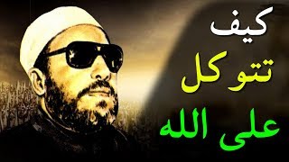 اجمل خطب الشيخ كشك - كيف تتوكل على الله