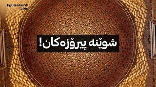 چۆن سوود لە شوێن و کاتە پیرۆزەکان وەربگرین