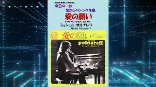 愛の願い(Love Me, Please Love Me)　ミッシェル・ポルナレフ(Michel Polnareff)