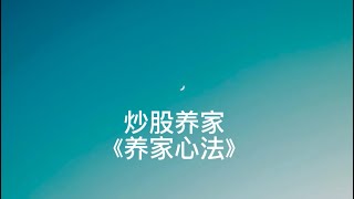 中国顶级游资大佬炒股养家的悟道心法，短线炒股快速累积10亿级别的养家心法