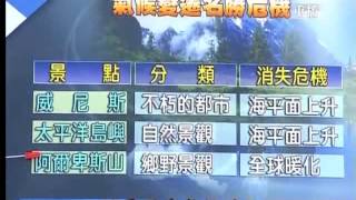 20120410《今夜說新聞》全球暖化