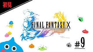 ドラクエガチ勢の「FF10」完全初見プレイ#9