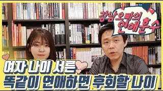 여자 나이 서른. 똑같이 연애하면 후회할 나이 [강남오빠의 연애훈수 S2]