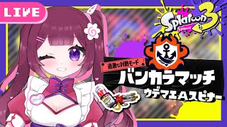 【スプラ3】Sになりたい✨バンカラマッチA帯ハイドラント🦑【女性実況/新人Vtuber JP/EN♀】【元ウデマエX25↑/スピナー/スプラトゥーン3】