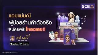 VTR แอปแม่มณี ผู้ช่วยร้านค้าตัวจริง สมัครฟรี! โหลดเลย จาก ธนาคารไทยพาณิชย์ ค.ศ. 2022