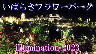 いばらきフラワーパーク イルミネーション 2023