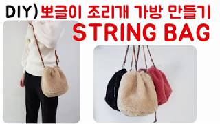 DIY)STRING BAG/STRING MINI BAG / MINI CROSS BAG / 뽀글이 조리개 가방/조리개가방/가방만들기