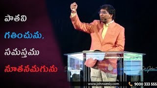 పాతవి గతించెను సమస్తము నూతనమగును || Dr John Wesly || Short message