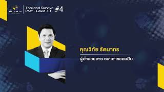 คุณวิทัย รัตนากร  รักษาสภาพคล่อง SMEs