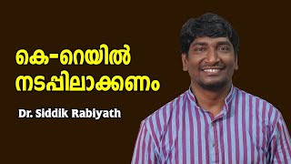 കെ-റെയിൽ നടപ്പിലാക്കണം - കാരണം : Dr. Siddik Rabiyath