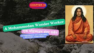Autobiography of a YOGI Hindi | योगी कथामृत | परमहंस योगानंद | Chap 18