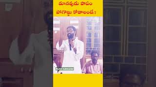 మానవుడు పాపం పోగొట్టు కోవాలంటే / #short #youtub #trending