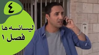 سریال لیسانسه‌ها فصل 1 -  قسمت 4