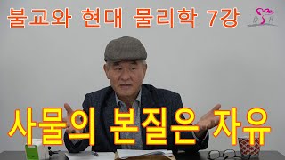 7강 사물의 본질은 자유