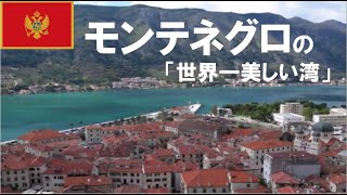 【旅行記】 モンテネグロ 観光　世界一美しい湾へ　Montenegro