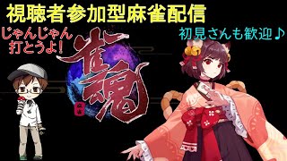 「雀魂-じゃんたま-」Vと話しながら打てる視聴者参加型！麻雀　8/8【VTuber】