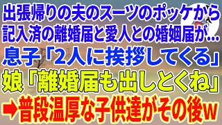 【スカッと】出張帰りの夫のスーツのポッケから記入済の離婚届と愛人との婚姻届が…息子「2人に挨拶してくる」娘「離婚届も出しとくね」普段温厚な子供達がその後w【スカッとする話】【朗読】