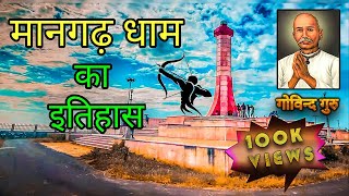 mangarh dham ki history | मानगढ़ धाम का इतिहास | mangadh hill history | राजस्थान का जलियांवाला बाग |