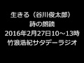 谷川俊太郎　生きる（朗読）