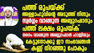 പത്ത് രൂപയ്ക്ക് അള്ളാഹുവിന്റെ അടുത്ത് നിന്നും സ്വർഗ്ഗം വാങ്ങുന്ന | Anas Amani Pushpagiri