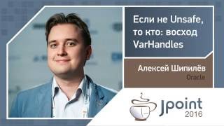 Алексей Шипилёв — Если не Unsafe, то кто: восход VarHandles