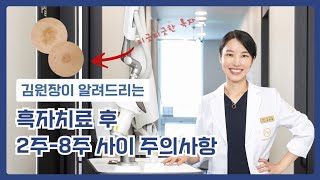 흑자치료 후 2~8주간 주의사항