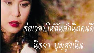 ต่อเวลาให้ฉันสักนิด | นิตยา บุญสูงเนิน [ Original MV Official  ]