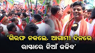 ‘ଗିରଫ ନକଲେ, ଆଗାମୀ ଦିନ ରାସ୍ତାରେ ନିଆଁ ଜଳିବ’| BJP Yuva Morcha Protest | Political Violence | BJD | OR