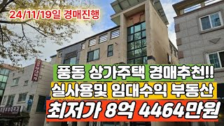 일산동구 풍둥 상업지역및 대로변 위치한 상가주택 경매추천!! 최저가 8억 4464만원 ( 24/11/19일 경매진행 )