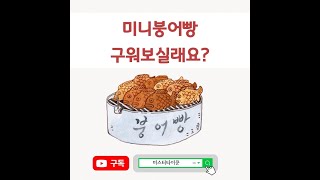 미니붕어빵 굽기 시연 3분이면 뚝딱! 어렵지 않아요 korean streetfood fishcake