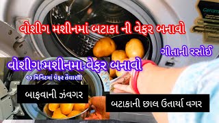 ફક્ત ૧૦ કે ૨૦ મિનિટમાં  વોશિંગ મશીનમાં  બટાકાની વેફર બનાવો  | Bataka ni Wefar