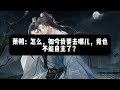 8 12《殿下让我还他清誉》第一季 口嫌体直深情攻x深谋远虑豁达受 古风