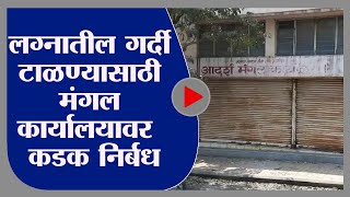 Solapur | गर्दी टाळण्यासाठी सोलापुरात मंगल कार्यालयांवरील निर्बंध कडक होणार - tv9