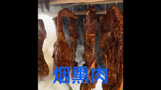 腊味飘香, 都是人间烟火, 第一次做烟熏 肉, 看起来还不错!!! 【胖大哥家小妹】