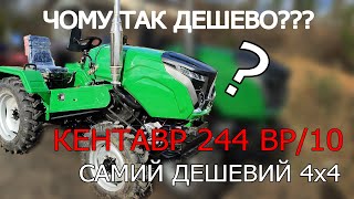 Кращий 4х4 за свою ціну Кентавр 244 ВР 10 шокуюча ціна за такий трактор з доставкою від МОТТОР