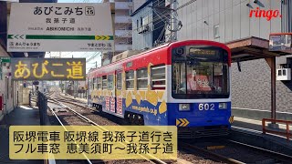 【阪堺電車】阪堺線 我孫子道行きフル車窓  恵美須町～我孫子道