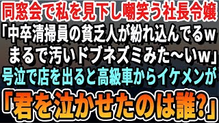 【感動】中卒で清掃会社で働く私を同窓会で貧乏と見下す社長令嬢「汚いドブネズミみたいｗ」→泣きながら店を出ると高級車からイケメンが現れ「ごめん、待たせたね…」【いい話・泣ける話・感動する話・朗読】