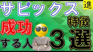 [中学受験]SAPIXで成功する生徒の特長3選！【ラジオ動画】