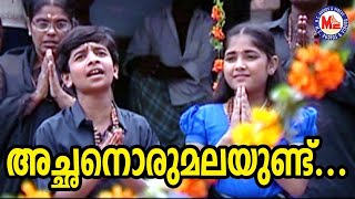 അച്ഛനൊരു മലയുണ്ട് | Achanoru Malayundu Kailasam Saranamala Ayyappa Devotional Songs Malayalam