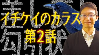 #91【監修が語るイチケイのカラス第２話】勾引状ダッシュ＆否認が嬉しいのはドラマだけ？