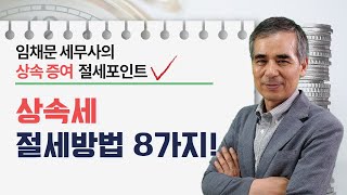 [상속세 절세포인트]#20_상속세 절세방법 8가지_임채문 세무사