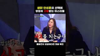 [JOY #Shorts] 이 쯤 되면 세상에 불만 있는 듯한 쌈닭 안성훈 #미스터트롯2 #TVCHOSUNJOY