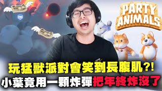 【DinTer】猛獸派對PartyAnimals｜這遊戲會笑到長腹肌？！小葉用一顆炸彈就把自己年終炸沒了！頂級菠菜重砲全壘打！特哥被雙節棍打出陰影了...