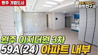 원주 이지더원3차 59A타입(24) 어반포레 아파트 실제내부 공개! | 원주 기업도시 전문! 부동산연구소 공인 제작